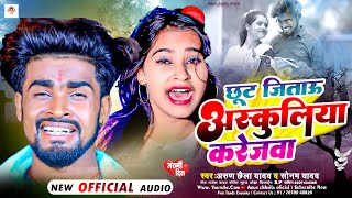 छुट जिताऊ अस्कुलिया करेजवा  Arun Chhaila Yadav और Sonam Yadav का सुपरहिट सोंग  New Maghi Song [upl. by Sunday]