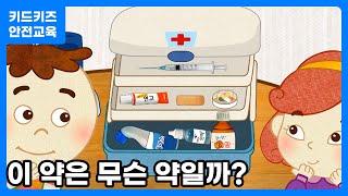 안전교육 약은 무엇일까요ㅣ키드키즈안전교육 [upl. by Yreva]