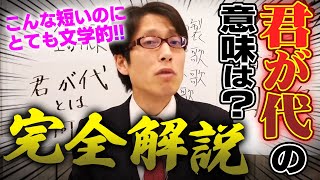 日本の国歌！「君が代」の歌詞の意味を解説します！ [upl. by Dazraf649]