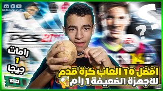 افضل 10 العاب كرة قدم للاجهزة الضعيفة 1 جيجا رام [upl. by Blumenthal]