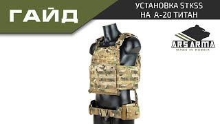 Ars Arma Гайд А20 Титан установка StKSS [upl. by Oba]