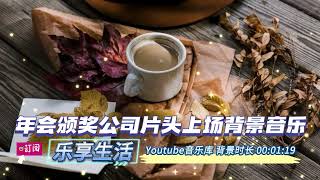 4K 年会颁奖公司片头突破上场背景音乐 剪辑必备 Youtube音乐库免费无版权 BGM 好听 高品质MP3下载 视频场景 影视乐曲 婚礼游戏配乐 古典浪漫电子轻快悲伤节奏钢琴爵士片头片尾 [upl. by Atinas863]