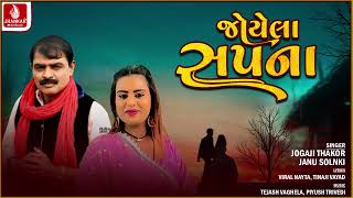 Joyela Sapna  જોયેલા સપના  જોગાજી ઠાકોર  Jogaji Thakor  Janu Solanki  Gujarati Love Song 2024 [upl. by Nodnorb]