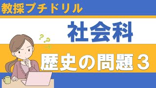 【教採プチドリル】小学校 社会科 歴史の問題３ [upl. by Jamieson]