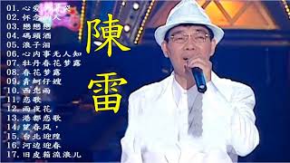 陳雷 Chen Lei ～ 很好听很洗脑《懷舊組曲 心愛的甭哭懷念的人戀戀戀碼頭酒浪子淚》 这首歌酒精度太高，听着听着就醉了 Best of Chen Lei [upl. by Aruat]