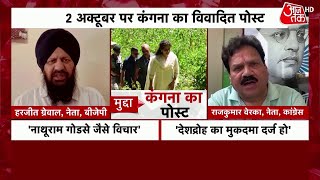 Shankhnaad देश के पिता नहीं देश के तो लाल होते हैं Kangana Ranaut  BJP Vs Congress  AajTak [upl. by Atiuqrahs]