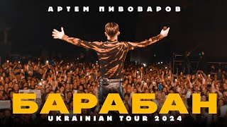 Артем Пивоваров  Барабан Ukrainian Tour 2024 [upl. by Asante589]