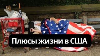 Плюсы и минусы жизни в США  ЧЕСТНО о жизни в Америке [upl. by Kawasaki]