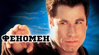 Феномен 1996 «Phenomenon»  Трейлер Trailer [upl. by Learsiy462]