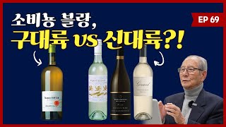 와인리뷰 제 69강 소비뇽 블랑Sauvignon Blanc 구대륙 vs 신대륙 와인리뷰 구독 이벤트 진행 더보기란 참고 [upl. by Liryc595]