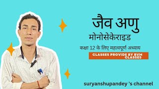 जैव अणु कक्षा 12 रसायन विज्ञान suryanshupandey Suryanshu2 video education [upl. by Hawger]