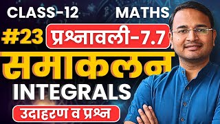 L23 उदाहरण व प्रश्न प्रश्नावली77 समाकलन  Integrals  Class12 Maths  कक्षा12 गणित [upl. by Marguerita]