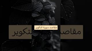 مقاصد سورة التكوير فوائددينية [upl. by Sakmar]