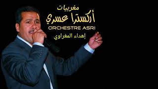 أوركسترا عسري البوهاليOrchestre Asri El Bouhali [upl. by Corin]