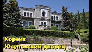 Юсуповский дворец Прогулка по парку Кореиз Крым [upl. by Louisa58]