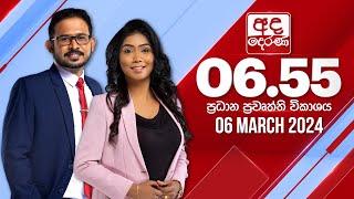 අද දෙරණ 655 ප්‍රධාන පුවත් විකාශය  20240306  Ada Derana Prime Time News Bulletin [upl. by Ilellan]