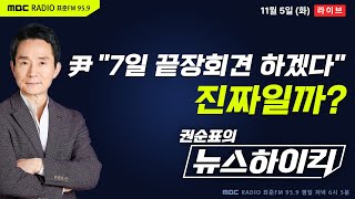 권순표의 뉴스하이킥 尹 대통령 quot7일 질문 수·분야 제한 없는 끝장회견 하겠다quot與 일부 quot자화자찬 안 돼quot 우려  헬마우스 문정인 오윤혜 김성태amp김용남amp김종대 [upl. by Michelsen]