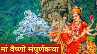 नवरात्रि Special Song  मां वैष्णो कथा  Vaishno Katha Navratri Special Bhajan [upl. by Johnathon]