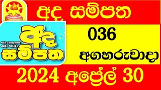 Ada Sampatha 036 Result Today 20240430 අද සම්පත ලොතරැයි දිනුම් අංක NLB Lottery 36 0036 ITN live [upl. by Willcox609]