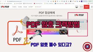 PDF 암호를 잃어버려서 해제하고 싶을때 쓰는 방법암호풀기 [upl. by Pierce402]