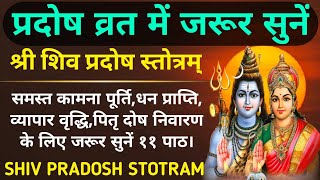 प्रदोष व्रत में जरूर सुनेंश्री शिव प्रदोष स्तोत्रShri Shiv Pradosh Stotram [upl. by Aldwon805]