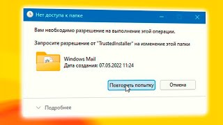 Как запросить разрешение от TrustedInstaller в Windows 11 [upl. by Ailegra]