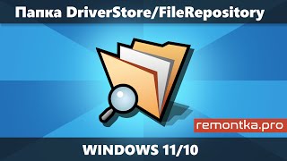 Папка DriverStore\FileRepository в Windows 11 и 10 — очистка и содержимое [upl. by Oiramaj]