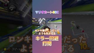 キラーでサンダー回避打開【マリオカート８ デラックス】 マリオカート8dx マリオカート8デラックス mariokart shorts 80 [upl. by Bhayani]