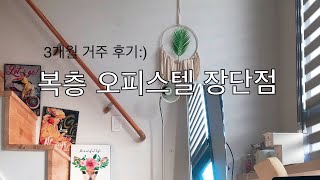 VLOG 신축 복층 오피스텔의 장 amp 단점🏡 ft 3개월 거주 후기 [upl. by Aecila]