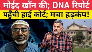 आ गई मोईन खान की DNA रिपोर्ट बन्द लिफाफे में पहुंची कोर्ट Moeed Khan ki DNA report chaunkane wali [upl. by Yessej]