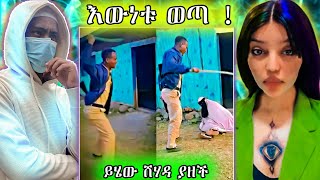 ድራማቸው ተጋለጠ፣ ሙተነቂቧ ሴት ነች፣ ኤቲስቷ ሸሃዳ ያዘች፣ አላሁአክበር ፣ የሄቨንን ጉዳይ አረሳነውም፣ AnunReaction [upl. by Ahron]