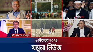 যমুনা নিউজ  Latest News Headline and Bulletin  Jamuna News  06 December 2024 । 8 AM  Jamuna TV l [upl. by Gladwin]