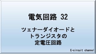 【電気回路32】ツェナーダイオードとトランジスタを使用した定電圧回路の解説をします。トランジスタがどのように安定化させているかを把握してもらいたいと思います。 [upl. by Brosine43]