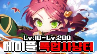 메이플 폭업 사냥터 총정리 Lv10Lv200 리부트 초보무자본사냥터 [upl. by Nov610]