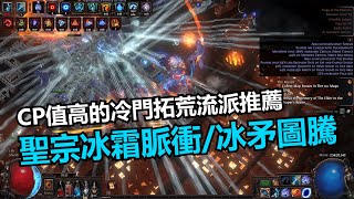 【POE】322可用 321 聖宗冰圖騰 拓荒及裝備提升介紹｜Ice Spear  Freezing Pulse Totems League Start Setup [upl. by Nyrrad]