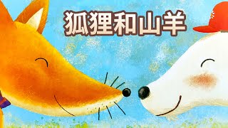 【 佳佳老師說故事 】EP74《 狐狸和山羊 》｜兒童故事繪本｜幼兒睡前故事 [upl. by Efinnej542]