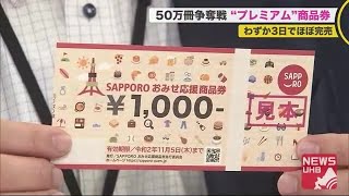 わずか3日でほぼ完売…1人1冊がルールのプレミアム商品券”何度も列に並ぶ人も” 「不公平」不満の声 200807 1900 [upl. by Collum]