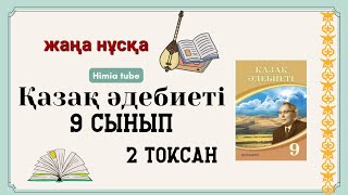 Қазақ әдебиеті 9 сынып тоқсан БЖБ2 жаңа нұсқа [upl. by Nelyaw]