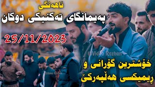 Jasm Chwchani 2023 Ahangi Paymangay Takniki Dwkan Xoshtrin Rimix w Gorani Hallparke Muzik Kozhin [upl. by Annaegroeg585]