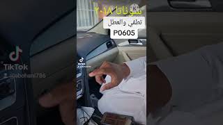 سوناتا ٢٠١٨ تطفي والعطل p0605 صيانة و برمجة كمبيوتر ينبع البحر [upl. by Ahsed]