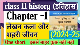 लेखन कला और शहरी जीवन ONE SHORT HISTORY CLASS 11 CHAPTER 1 LEKHAN KALA OR SHAHRI JIVANfull chapter [upl. by Nylasej831]