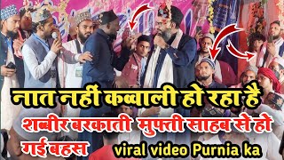 Mufti sahariyar Raza Vs Sabbir barkatiमे जमकर हो गई बहश नात नहीं कव्वाली हो रहा था यहां [upl. by Mundy433]