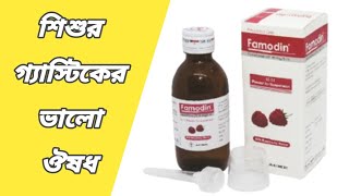 famodin syrup  ফেমোডিন কিসের ঔষধ  famodin 40 mg syrup  famotidine syrup Bangla [upl. by Annawit340]