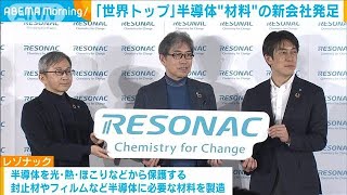 半導体材料の新会社「レゾナック」発足 世界シェアトップクラスに2023年1月17日 [upl. by Etteuqaj]