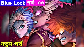 Blue lock Season 3 Episode 33 Explain In Bangla [upl. by Fredrika]