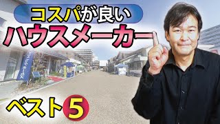 【注文住宅】コスパが良いハウスメーカー｜ベスト5 [upl. by Ayote]