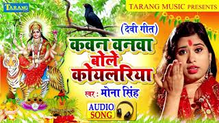 कवना बनवा बोले कोयलरिया  Kawna Banwa Bole Koylariya  Mona Singh Bhojpuri Bhakti Song [upl. by Neroc]