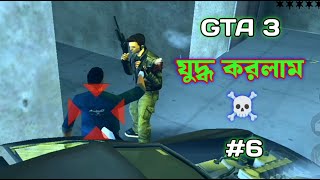 গ্যাঞ্জাম লেগে গেছে 😆। GTA 3 Bangla Gameplay। 6 [upl. by Lledyl]