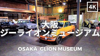 Glion Museum Osaka​ Japan 4K  大阪 ジーライオンミュージアム 日本  Sep 2023 [upl. by Swithbart]