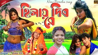 Durga Puja Special Song 2023  হিলায় দিব রে  Singer PurnimaMandi  New Purulia Song 2023 [upl. by Atiken505]